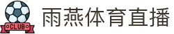雨燕直播-雨燕nba直播-五大联赛在线直播-体育高清直播